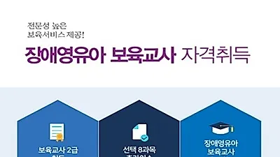 케이스터디, "학점은행제 최초 장애영유아 보육교사 과정 운영"