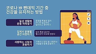 코로나19에도 꾸준히 운동하는 7가지 방법
