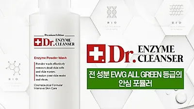 ㈜뷰티앤뷰 코리아 성분•효과 1등급 효소세안제 출시! 전성분 EWG 그린등급, 닥터뷰티케어 엔자임 파우더워시 런칭