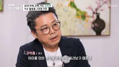 가수 김학래 부인과 도피설? “아들, 지금이라도 날 찾아온다면...”
