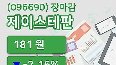주식마감제이스테판 16일 181원 마감...