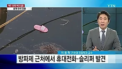 [☞핫키워드] 제주도 실종 여성, 시신 부검 "타살 의심할 외상 없어"