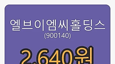 엘브이엠씨홀딩스마감가 2,640원,