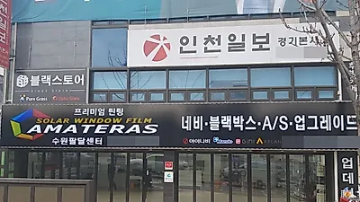 아마테라스 수원 팔달 센터 4월 공식 오픈, 수원썬팅시장 공략