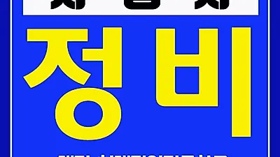자동차종합검사 의무지자체 확대, 대전 국비자동차정비학원 산업기사 국비무료교육 모집