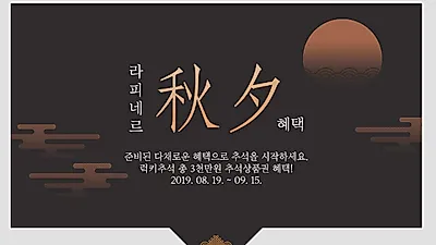 차량용방향제 브랜드 라피네르, 추석선물을 위한 다채로운 추석 이벤트 선봬