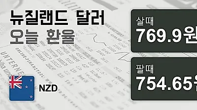 23일 뉴질랜드 달러 살때 769.9원, 팔때 754.65원 ▲0.24%상승