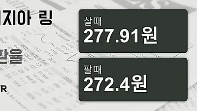 말레이시아 22일 링기트 살때 277.91원, 팔때 272.4원 ▲0.33%상승
