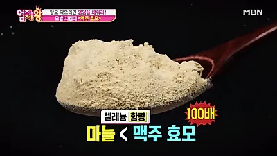 '엄지의제왕' 탈모예방 맥주효모 효능? 서리태보다 탈모에 효과적! 쉐이크로 맥주효모 먹는법