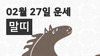 [27일 구정맞이 오늘의운세]말(午)띠 운명과 일일운수