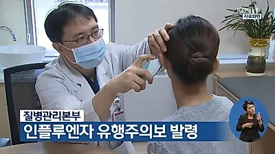 [☞핫키워드] 인플루엔자 유행주의보.. 겨울철 건강 지키기 위해 해야할 것은?