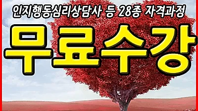 "무료수강" 분노조절장애·노이로제 및 권태기·갱년기우울증·자격지심 증상에 피그말리온효과로 극복돕는 심리상담사자격증 강의센터, 국제자격검정원