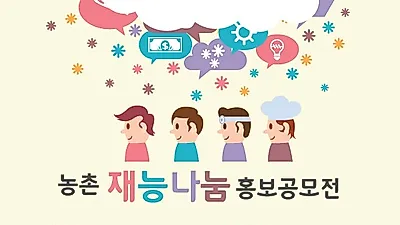 농식품부, 농촌재능나눔 홍보 공모전 개최