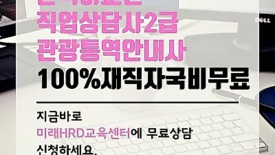 미래HRD교육센터, 직업상담사2급, 한국어교원자격증3급 100%무료 재직자국비전액지원 교육생모집
