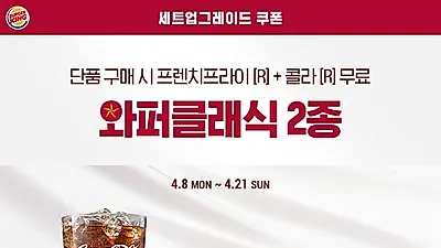 버거킹, 카카오톡 플친 대상으로 와퍼클래식 2종 무료 세트 업 쿠폰 증정