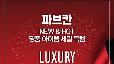“파브칸” 무스너클 패딩 등… 겨울 의류 “프리미엄 프로모션” 최대 60% 세일