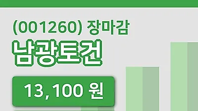 주식마감남광토건 24일 13,100원 장종료그래프종합분석