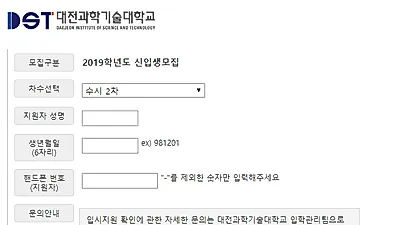 대전과학기술대학교 입학처 실시간 검색어 오른 이유는?...수시 2차 합격자 발표 및 예치금 납부 일정까지