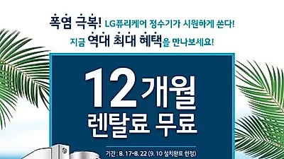 LG전자렌탈코리아, LG퓨리케어 공기청정기 렌탈 10개월 무료 및 엘지 안마의자 렌탈, 정수기 렌탈 각 12개월 무료 등 역대급 이벤트 마감임박
