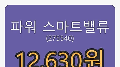 파워 스마트밸류마감가 12,630원, -1.56% 등락..