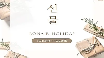 본에어 '크리스마스 세트 박스' 이벤트 진행