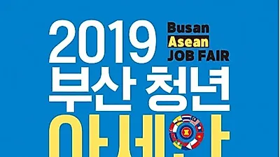 2019년 부산 청년지원 아세안 해외취업박람회 개최