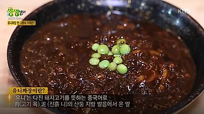 감칠맛 가득한 '유니짜장', 맛있는 유니짜장 만드는 방법과 유니짜장 맛집