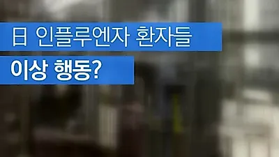 오히려 일본은 괜찮은데 우리나라가 더 난리인 일본 인플루엔자, 승강장 사고부터 전차사고까지