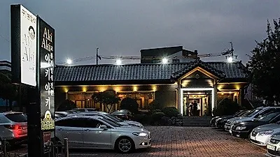 청주 맛집 봉명동 '아키아키 일식', 노량진 수산시장서 공수한 신선한 해산물 코스요리 제공