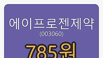 30일 에이프로젠제약마감가 785원, 전일대비 2.21% 변동..