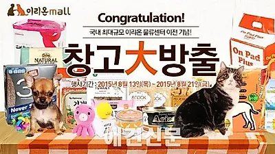 이리온몰, 국내최대규모의 이리온 물류센터 이전기념! 창고大방출 최대40% 세일!