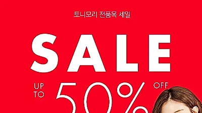 토니모리 5월 세일 ,전 품목 5일간 '최대 50% 할인'