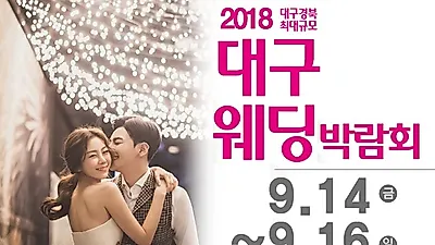 '대구통큰웨딩박람회' 9월14일~9월16일까지 대구웨딩특별전시관 화려한 개막!