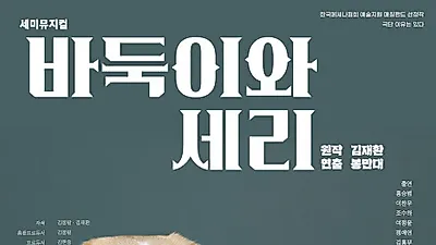 뮤지컬 '바둑이와 세리' 대학로에서 무대화…강아지들의 따뜻한 모험