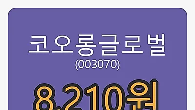 2일 코오롱글로벌마감가 8,210원 전일대비 2.37%등락..