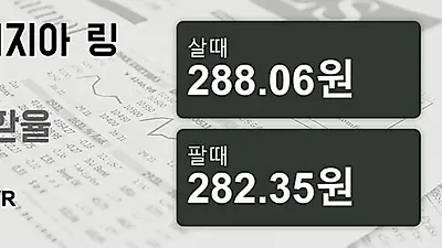 말레이시아 12일 링기트 살때 288.06원, 팔때 282.35원 ▼-0.27%감소
