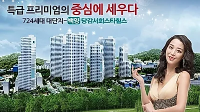 백양 당감 서희스타힐스, 부산진구 개발 호재에 관심 커져  