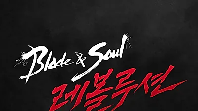 [주식시세]넷마블 주가 하락 원인은 "노잼"? '블레이드소울(블소) 레볼루션' 후기에 답있다. 앤씨소프트·애플주가는?