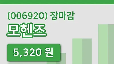 국내주식마감모헨즈 4일 5,320원 장종료