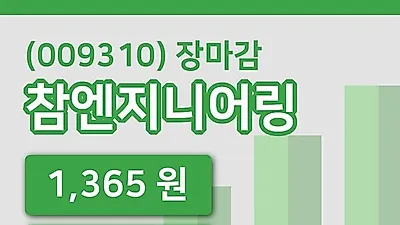 주식마감참엔지니어링 10일 1,365원 장종료...