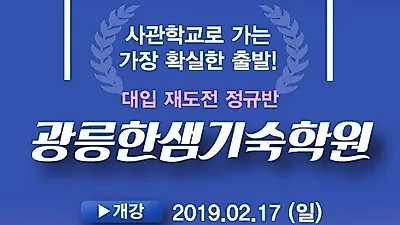 사관학교재수 맞춤 커리큘럼 광릉한샘기숙학원 재수종합반 모집안내