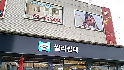 일산, 고양가구단지 씰리침대 공식인증 일산식사점 '메이드 유어 베드' 프로모션 진행