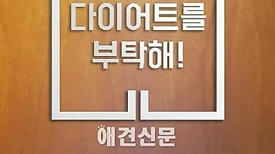 해마루 케어센터, "다이어트를 부탁해" 이벤트 진행