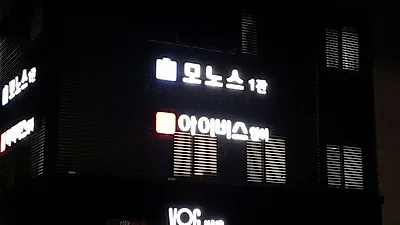 대치동 고등수학학원 모노스. 주입식 교육이 아닌 집중도 있는 과외식 수업으로 학생들의 실질적인 실력 향상 도와