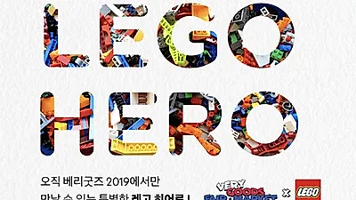 디노마드 '제 1회 베리굿즈 2019', 레고 코리아와 스페셜 프로젝트 진행