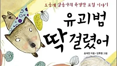 [신간소개] 유괴범 딱 걸렸어