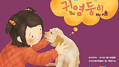 '난 우리집 귀염둥이' 경기도어린이박물관과 개관 2주년 기념 기획전