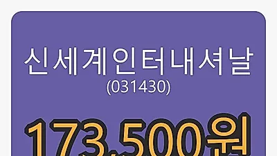 신세계인터내셔날마감가 173,500원, 11.94프로 변동..