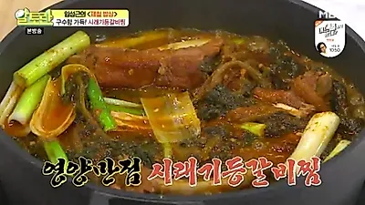 [저녁 메뉴 추천] 알토란 시래기 등갈비찜 레시피 알아보자