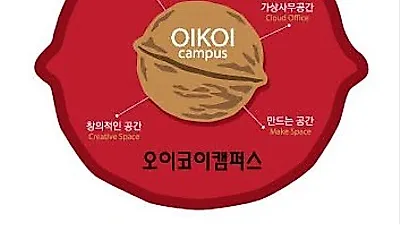1인 창업자 위한 소호사무실 '오이코이캠퍼스' 오픈, 문의증가